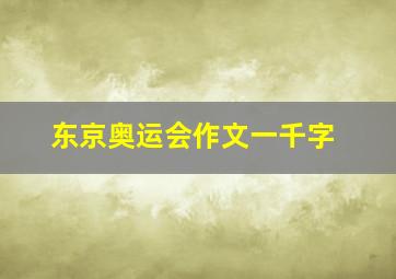 东京奥运会作文一千字