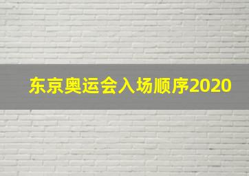 东京奥运会入场顺序2020