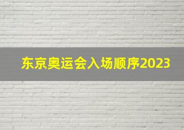 东京奥运会入场顺序2023