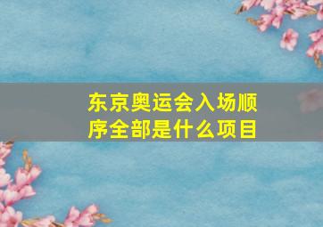 东京奥运会入场顺序全部是什么项目