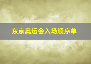 东京奥运会入场顺序单