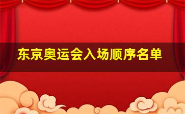 东京奥运会入场顺序名单