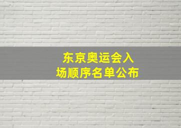 东京奥运会入场顺序名单公布