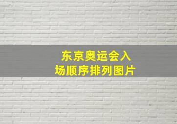 东京奥运会入场顺序排列图片