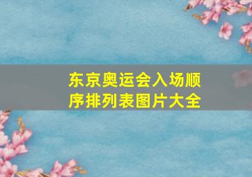 东京奥运会入场顺序排列表图片大全