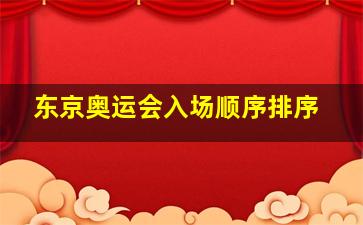 东京奥运会入场顺序排序