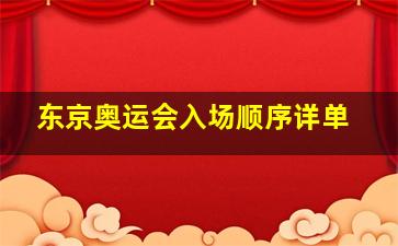 东京奥运会入场顺序详单