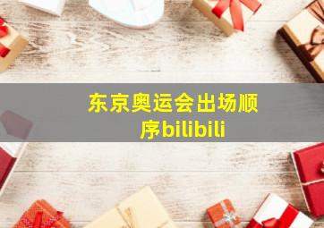 东京奥运会出场顺序bilibili