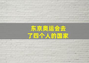 东京奥运会去了四个人的国家