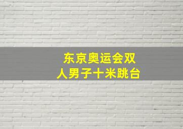 东京奥运会双人男子十米跳台