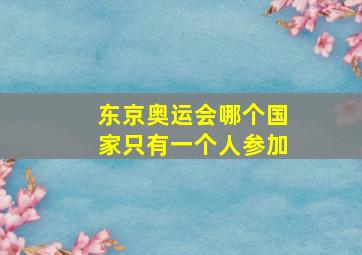 东京奥运会哪个国家只有一个人参加