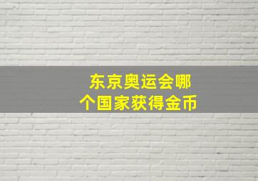 东京奥运会哪个国家获得金币