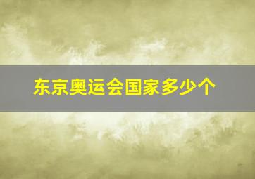 东京奥运会国家多少个