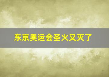 东京奥运会圣火又灭了