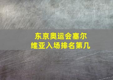 东京奥运会塞尔维亚入场排名第几