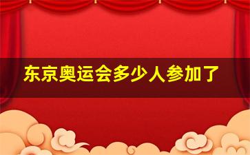 东京奥运会多少人参加了