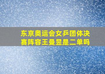 东京奥运会女乒团体决赛阵容王曼昱是二单吗