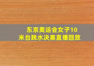 东京奥运会女子10米台跳水决赛直播回放