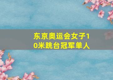 东京奥运会女子10米跳台冠军单人