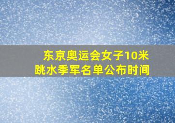 东京奥运会女子10米跳水季军名单公布时间