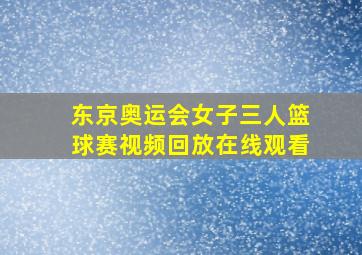 东京奥运会女子三人篮球赛视频回放在线观看