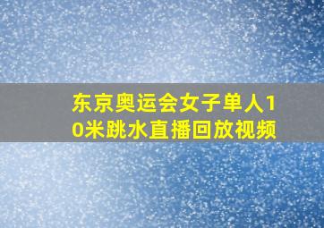 东京奥运会女子单人10米跳水直播回放视频