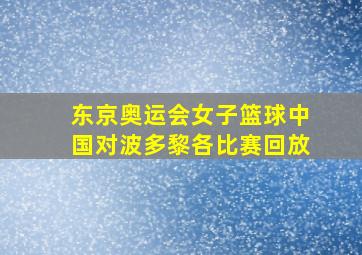 东京奥运会女子篮球中国对波多黎各比赛回放