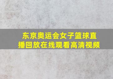 东京奥运会女子篮球直播回放在线观看高清视频