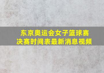 东京奥运会女子篮球赛决赛时间表最新消息视频