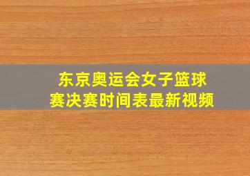 东京奥运会女子篮球赛决赛时间表最新视频