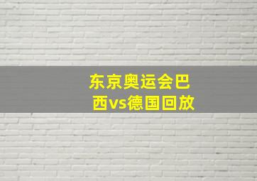 东京奥运会巴西vs德国回放