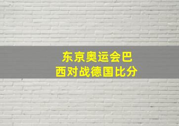 东京奥运会巴西对战德国比分