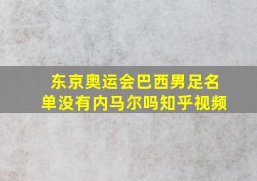 东京奥运会巴西男足名单没有内马尔吗知乎视频