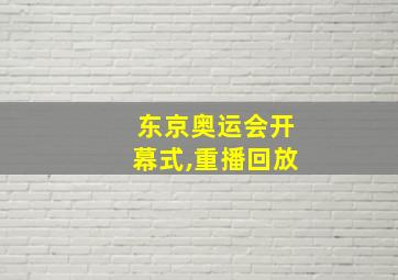 东京奥运会开幕式,重播回放