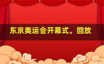 东京奥运会开幕式。回放