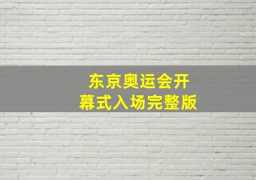 东京奥运会开幕式入场完整版