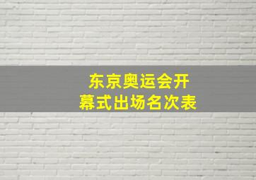 东京奥运会开幕式出场名次表