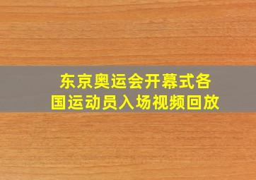 东京奥运会开幕式各国运动员入场视频回放