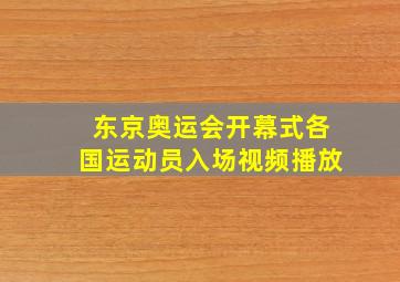 东京奥运会开幕式各国运动员入场视频播放