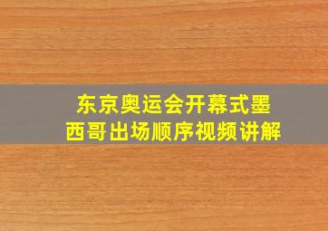 东京奥运会开幕式墨西哥出场顺序视频讲解