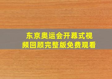 东京奥运会开幕式视频回顾完整版免费观看