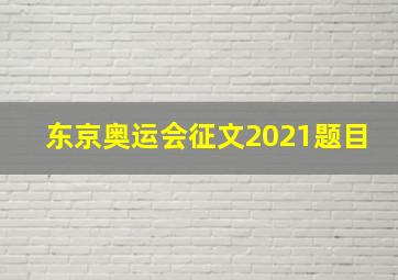 东京奥运会征文2021题目