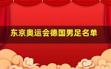 东京奥运会德国男足名单