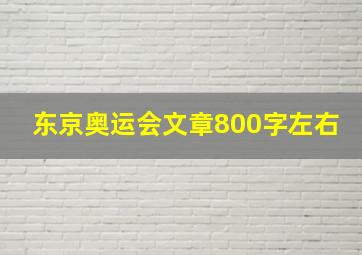 东京奥运会文章800字左右