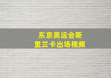 东京奥运会斯里兰卡出场视频