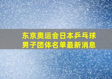 东京奥运会日本乒乓球男子团体名单最新消息