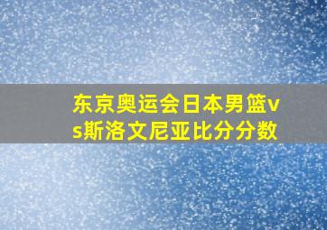 东京奥运会日本男篮vs斯洛文尼亚比分分数