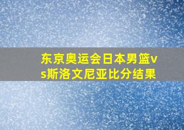 东京奥运会日本男篮vs斯洛文尼亚比分结果