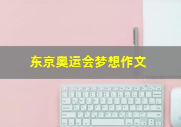 东京奥运会梦想作文