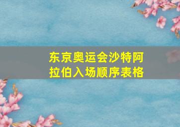 东京奥运会沙特阿拉伯入场顺序表格